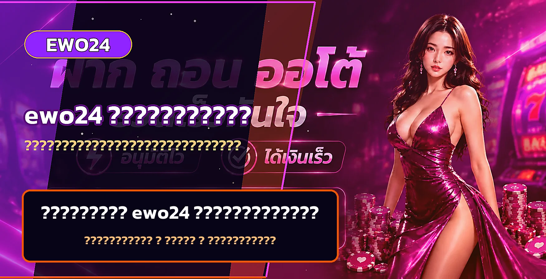 ewo24 เช็กลิสต์ก่อนสมัคร ทางเข้า บัญชี และงบ
