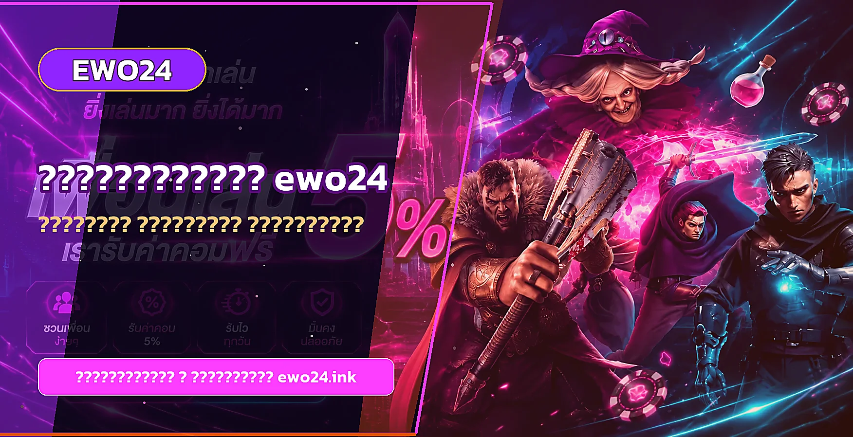 แบนเนอร์สล็อตออนไลน์ ewo24 และการวางงบ