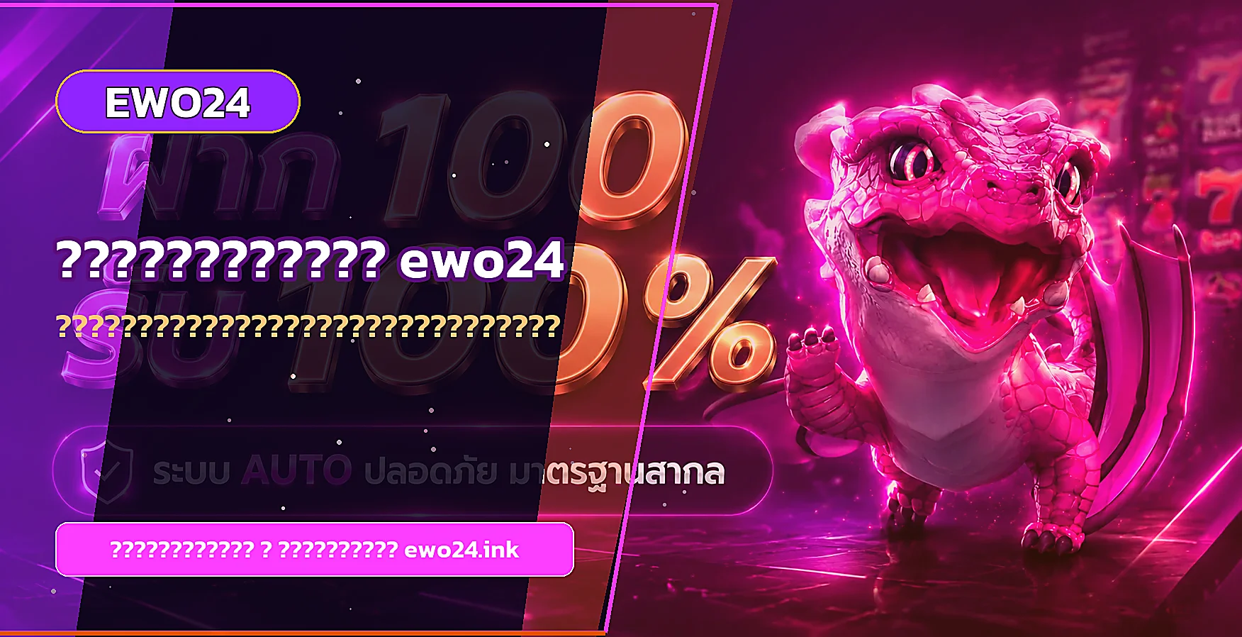 แบนเนอร์สิทธิ์สมาชิก ewo24 และการตรวจเงื่อนไข