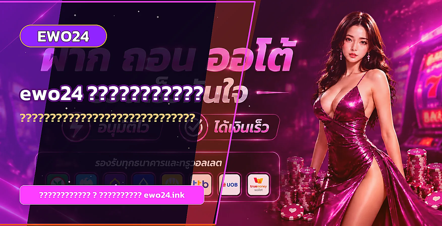 แบนเนอร์ ewo24 ทางเข้าและคู่มือเริ่มต้น